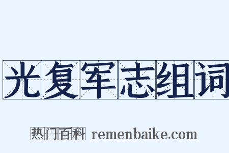 光复军志组词是什么意思的图片